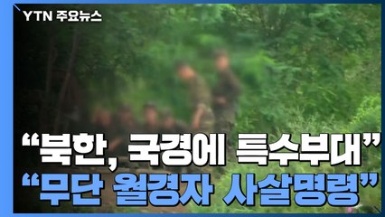 "북, 중국 국경지대에 특수부대 배치...사살 명령도 내려" / YTN