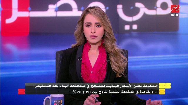 الحكومة تعلن الأسعار الجديدة للتصالح في مخالفات البناء بعد التخفيض من 20 إلى 70%