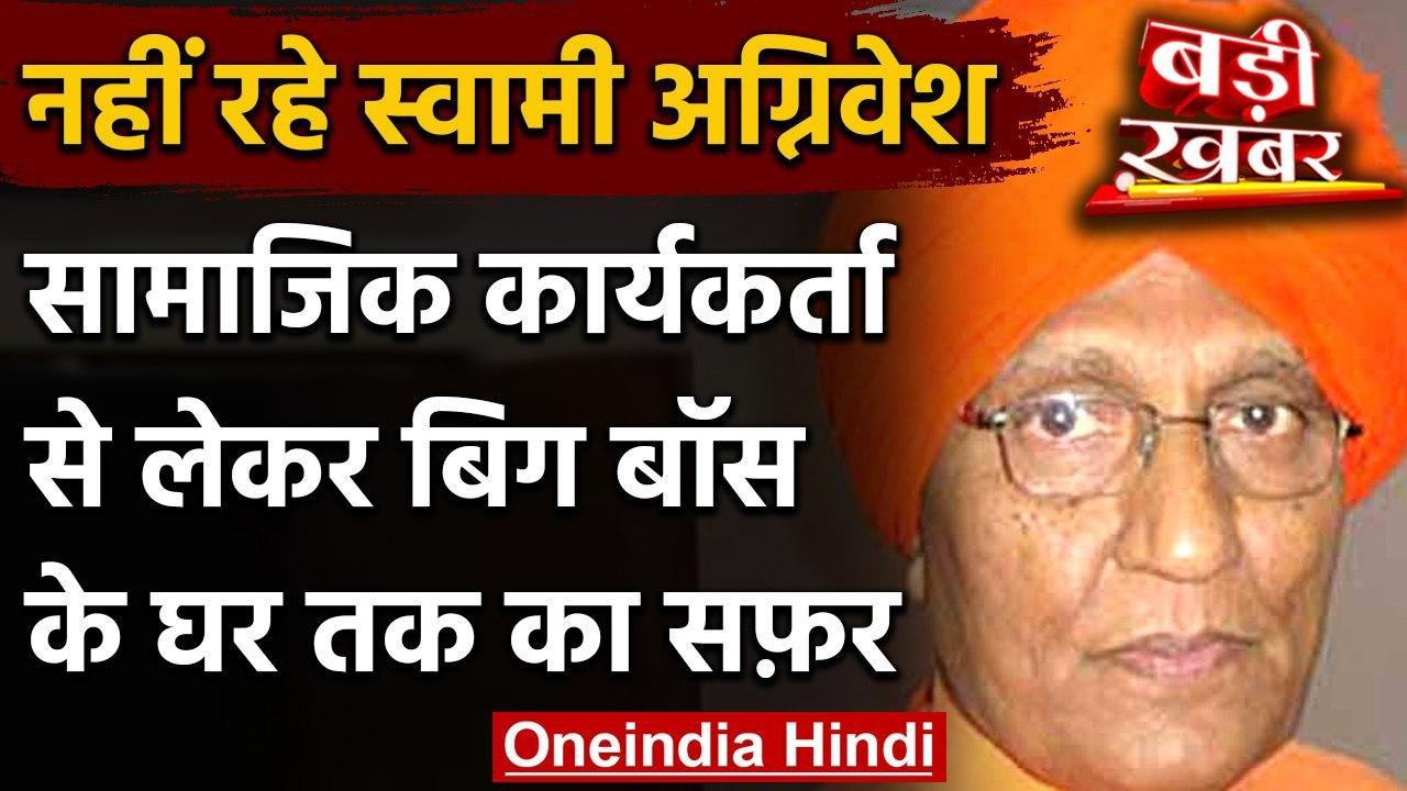Swami Agnivesh passes away: कई बार विवादों में रहे स्वामि अग्निवेश,जानिए उनका जीवनी | वनइंडिया हिंदी