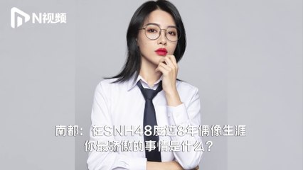 SNH48 - Nandu Entertainment News interview with Dai Meng (Diamond) 20200911