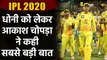 IPL 2020 : Aakash Chopra speaks on the importance of MS Dhoni in CSK team|Oneindia Sports