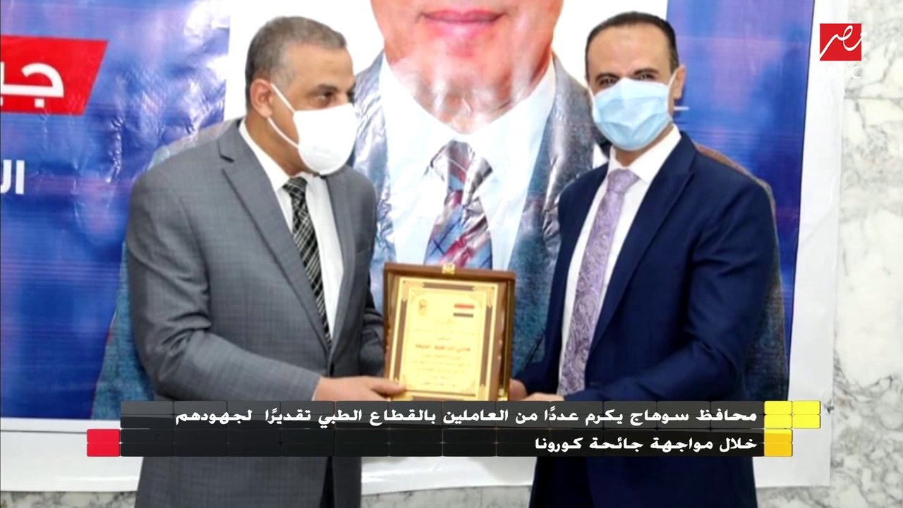 محافظ سوهاج يكرم عددا من العاملين بالقطاع الطبي تقديرا لجهودهم في مواجهة الكورونا