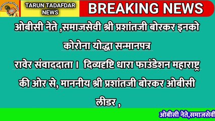 ओबीसी नेते समाज सेवी मा . श्री प्रशांतजी बोरकर इनको कोरोना योद्धा सन्मानपत्र से सम्मानित