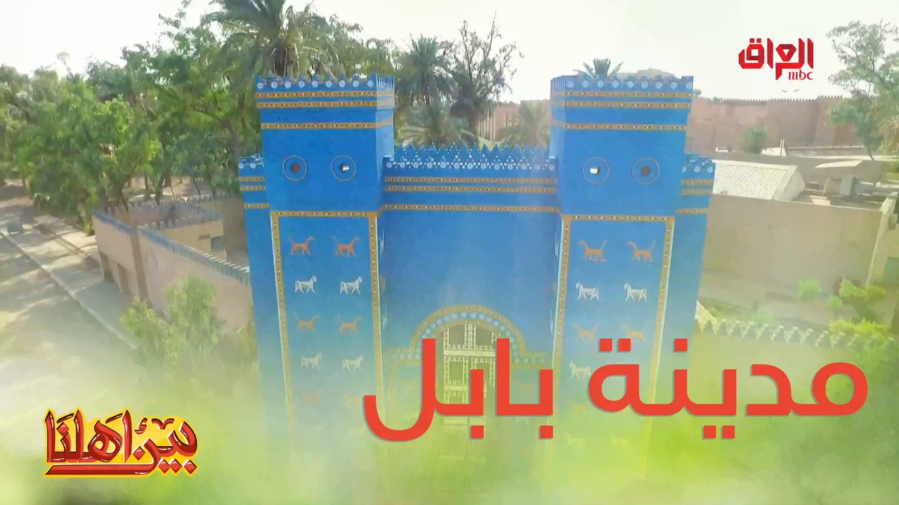 زيارة بين أهلنا لحضارة بابل العريقة