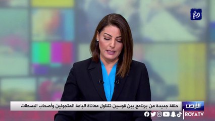 حلقة جديدة من برنامج بين قوسين تتناول معاناة الباعة المتجولين وأصحاب البسطات