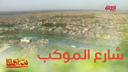 طارق وحديث عن شارع الموكب في مدينة بابل