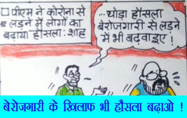 बेरोजगारी से पस्त नौजवानों को भी जरूरत है हौसले की, देखिए कार्टूनिस्ट सुधाकर का कटाक्ष