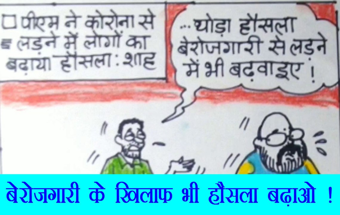 बेरोजगारी से पस्त नौजवानों को भी जरूरत है हौसले की, देखिए कार्टूनिस्ट सुधाकर का कटाक्ष