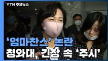 靑, 추미애 '엄마찬스' 논란 침묵 속 '주시' / YTN