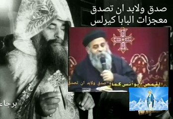 صدق ولابد ان تصدق-معجزات البابا كيرلس