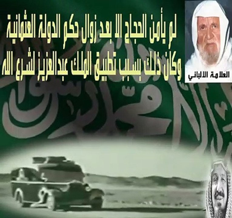 الامام الالباني يبين الفرق في أمن الحجاج بين ال سعود والدولة العثمانية