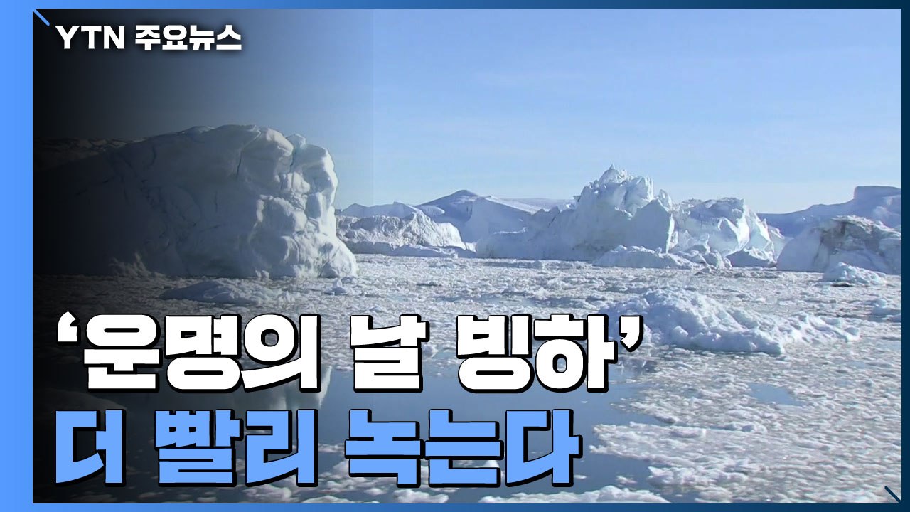 '운명의 날 빙하' 더 빨리 녹는다...해수 유입 2배 ↑ / YTN