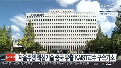 '자율주행 핵심기술 중국 유출' KAIST교수 구속기소