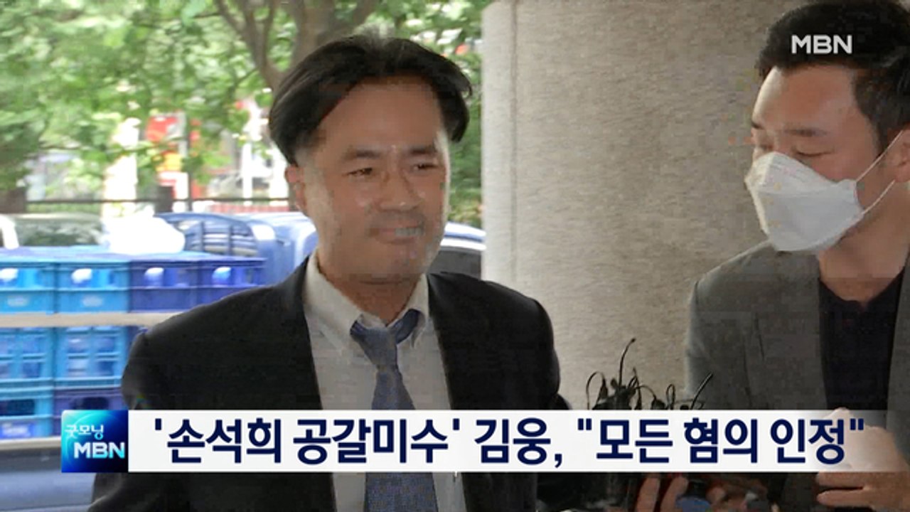 [종합뉴스 단신]'손석희 공갈미수' 김웅, 항소심서 울먹이며 "혐의 인정…반성한다"