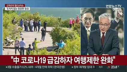 [월드&이슈] 美국무부, 중국 여행경보 '금지'→'재고' 한단계 낮춰 外