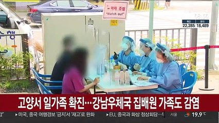 고양서 일가족 확진…강남우체국 집배원 가족도 감염