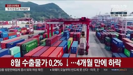 8월 수출물가 0.2% 내려…4개월 만에 하락