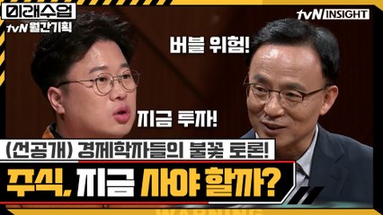 (선공개)코로나 시대 주식 투자, 지금일까? 경제학자 긴급 토론!