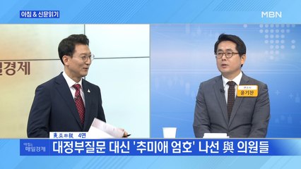 신문브리핑2 "대정부질문 대신 '추미애 엄호' 나선 與 의원들"외 주요기사