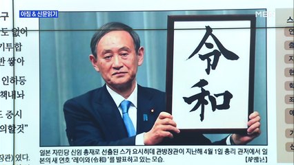 신문브리핑4 "無파벌·非세습 출신 일본 총리…국가 이끌 리더십은 미지수"외 주요기사
