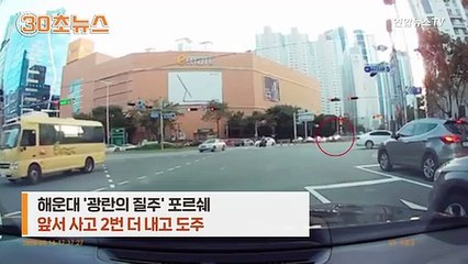 [30초뉴스] 해운대 '광란의 질주' 포르쉐…사고 2번 내고 도주하다 7중 추돌
