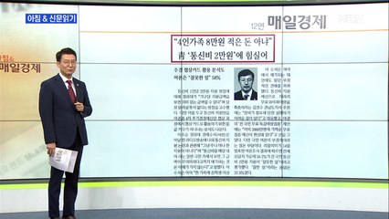 신문브리핑6 ""4인 가족 8만 원, 적은 돈 아냐" 靑, '통신비 2만 원'에 힘 실어"외 주요기사