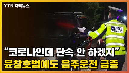 [자막뉴스] "코로나인데 단속 안 하겠지" 윤창호법 시행에도 음주 운전 급증 / YTN