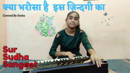 Kya Bharosa Hai Is Zindagi  Ka | Covered by Sneha