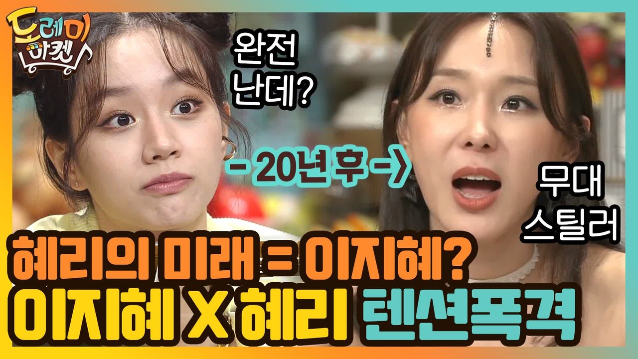 [#하이라이트#]"20년 후 혜리=이지혜?" 놀토 제대로 뒤집은 이지혜 X 혜리의 텐션폭격