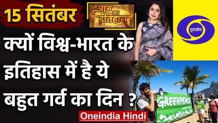 15 September History: क्यों India और World के लिए है बहुत गर्व का दिन, क्या है खास | वनइंडिया हिंदी