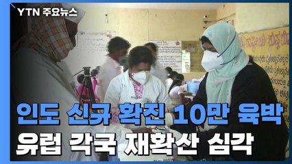 인도, 연일 최악의 상황...유럽 재확산 심각 / YTN