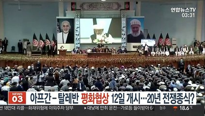 아프간-탈레반 평화협상 12일 개시…전쟁종식 기회 될까
