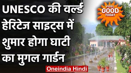 Jammu Kashmir का Mughal Garden UNESCO की वर्ल्ड हेरिटेज साइट्स में शामिल होगा | वनइंडिया हिंदी