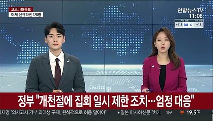정부 "개천절에 집회 일시 제한 조치…엄정 대응"