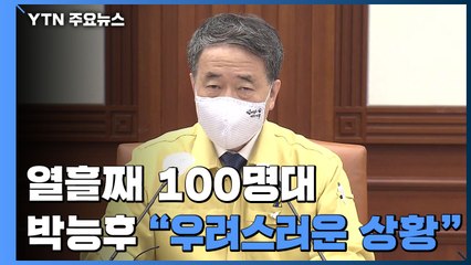 신규 확진 열흘째 100명대...박능후 "지난 2월 대구경북 상황과 최근 상황 심층 분석" / YTN
