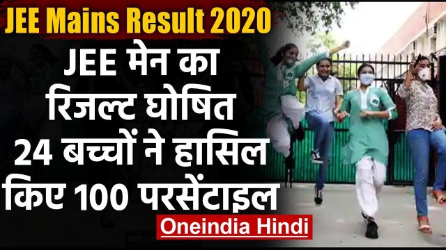 JEE Mains Result 2020: जेईई मेन परीक्षा का रिजल्ट जारी,Direct Link से ऐसे करें चेक | वनइंडिया हिंदी