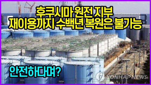 후쿠시마 원전 지부 재이용까지 수백년 복원은 불가능...안전하다며?