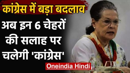Sonia Gandhi ने बनाई विशेष समिति, अब इन 6 चेहरों की सलाह पर चलेगी Congress वनइंडिया हिंदी