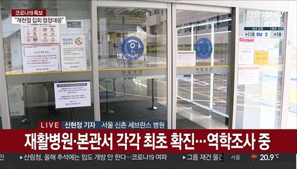 세브란스 재활병원 사흘째 폐쇄…n차 감염 우려