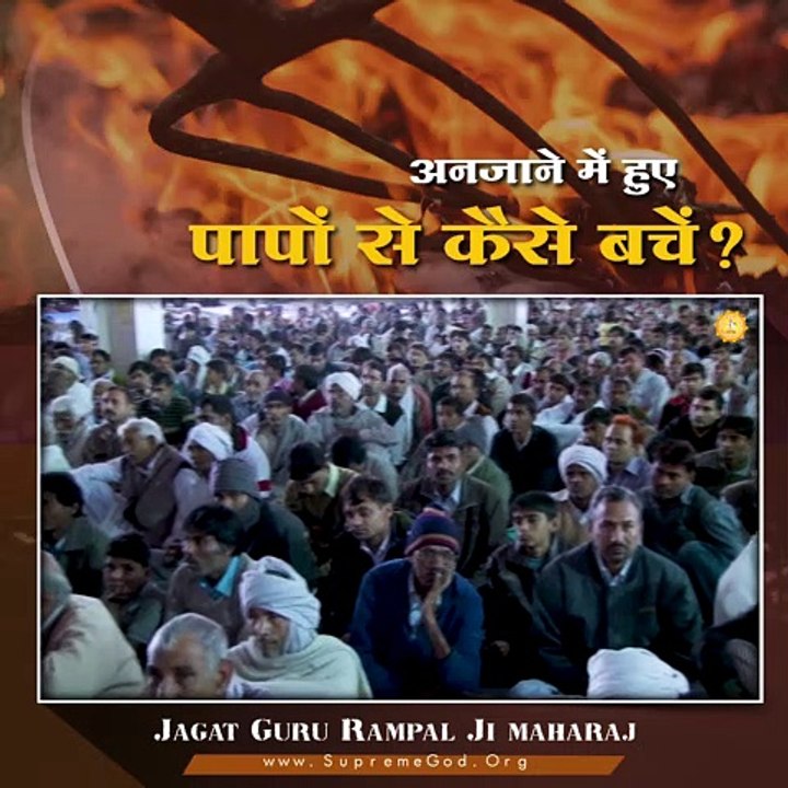जाने अनजाने में हुए पापों से कैसे बचें |