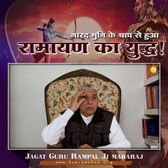 नारद मुनि के श्राप से हुआ रामायण का युद्ध || संत रामपाल जी महाराज सत्संग ||