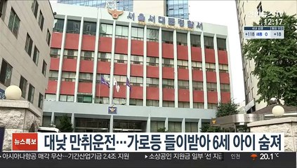대낮 만취운전…가로등 들이받아 6세 아이 숨져