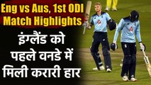 Eng vs Aus, 1st ODI Match Highlights: Hazlewood stars as Aus beat Eng by 19 runs | वनइंडिया हिंदी