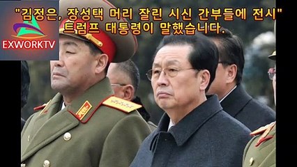 김정은,장성택,목소리,실각,사주,문재인,사망설,경호원,춤추게하는믹셋,연설,뇌사,트럼프,사형장면,사형집행영상,사형이유,살아있다,유언,고사포,김경희,체포장면,서울,뉴스,이만갑,