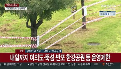 한강공원 일부 통제…한적한 여의도 한강공원