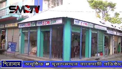 মুরাদনগরে ব্যাবসায়ী প্রতিষ্ঠানে মিলাদ ও দোয়া অনুষ্ঠিত