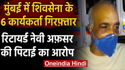 Mumbai में रिटायर्ड Navy Officer को शिवसेना के कार्यकर्ताओं ने पीटा, 6 लोग गिरफ्तार | वनइंडिया हिंदी