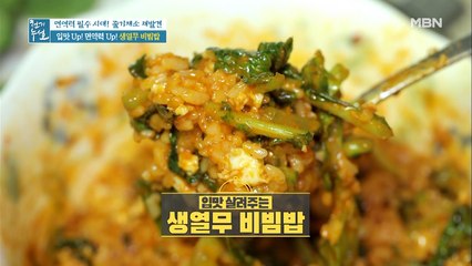 입맛 UP! 면역력 UP! [생열무 비빔밥]