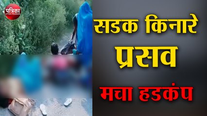सरकारी स्वास्थ्य सेवा हुई बीमार, सडक किनारे कराया गया प्रसव,वीडियो वायरल होने से मचा हडकंप
