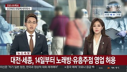 [속보] 대전·세종, 14일부터 노래방·유흥주점 영업 허용